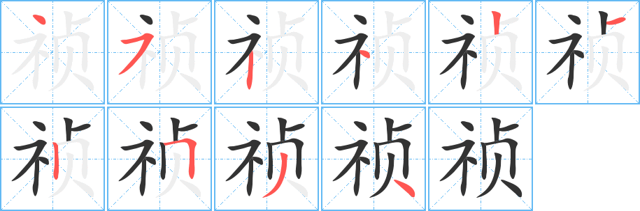 禎字的筆順?lè)植窖菔?></p>
<script src=