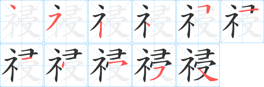 祲字的筆順?lè)植窖菔?></p>
<script src=