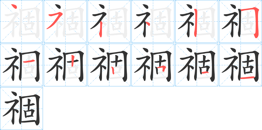 祻字的筆順?lè)植窖菔?></p>
<script src=
