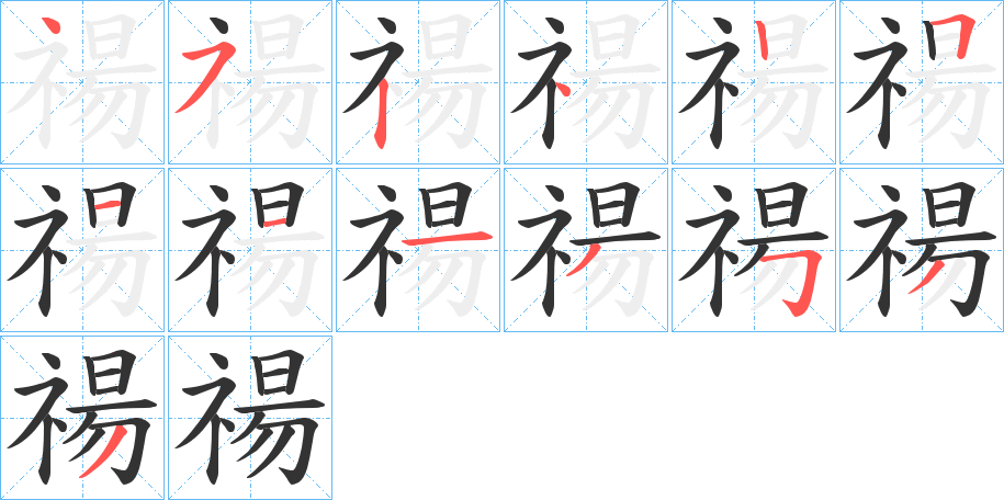 禓字的筆順?lè)植窖菔?></p>
<script src=