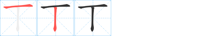 丅字的筆順分步演示