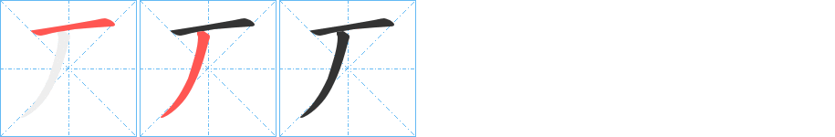 丆字的筆順分步演示