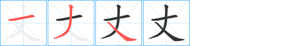 丈字的筆順?lè)植窖菔?></p>
<script src=