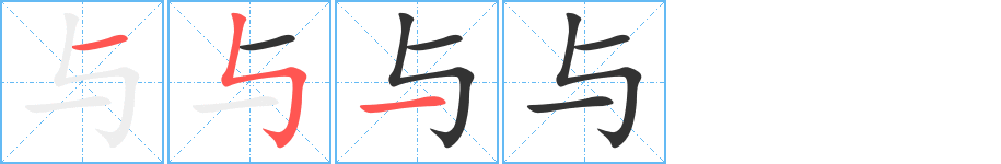 與字的筆順?lè)植窖菔?></p>
<script src=