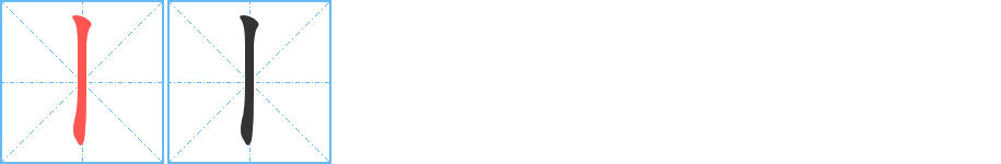 丨字的筆順分步演示