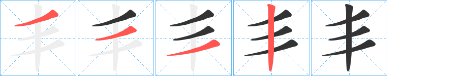 丯字的筆順分步演示