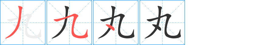 丸字的筆順?lè)植窖菔?></p>
<script src=