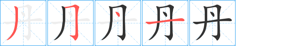 丹字的筆順?lè)植窖菔?></p>
<script src=