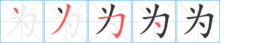 為字的筆順?lè)植窖菔?></p>
<script src=