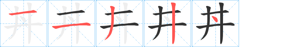 丼字的筆順?lè)植窖菔?></p>
<script src=