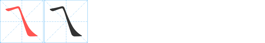 乁字的筆順分步演示