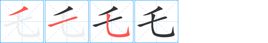 乇字的筆順分步演示