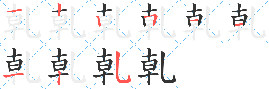 乹字的筆順?lè)植窖菔?></p>
<script src=