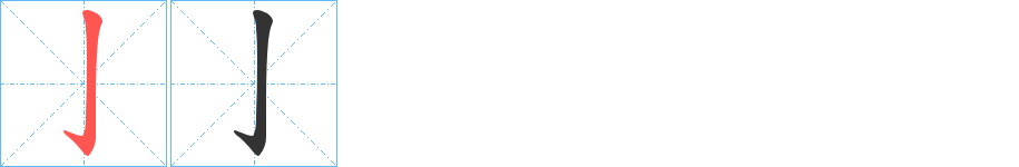 亅字的筆順分步演示