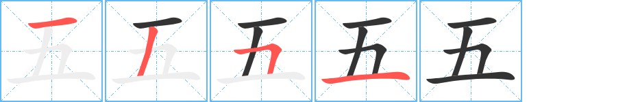 五字的筆順?lè)植窖菔?></p>
<script src=