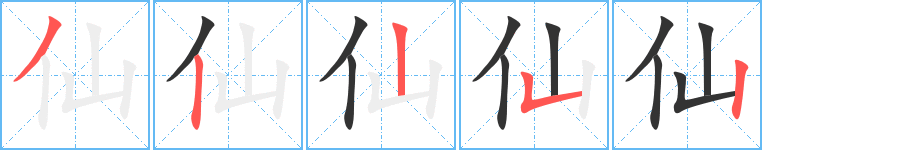 仙字的筆順?lè)植窖菔?></p>
<script src=