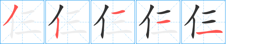 仨字的筆順?lè)植窖菔?></p>
<script src=