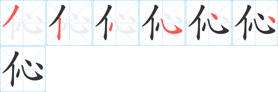 伈字的筆順?lè)植窖菔?></p>
<script src=