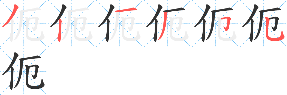 伌字的筆順?lè)植窖菔?></p>
<script src=