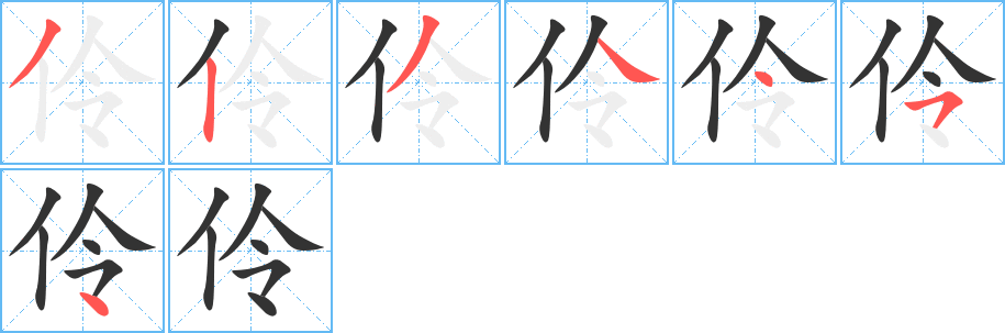 伶字的筆順?lè)植窖菔?></p>
<script src=