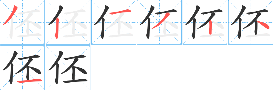 伾字的筆順?lè)植窖菔?></p>
<script src=