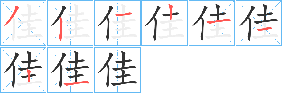 佳字的筆順?lè)植窖菔?></p>
<script src=