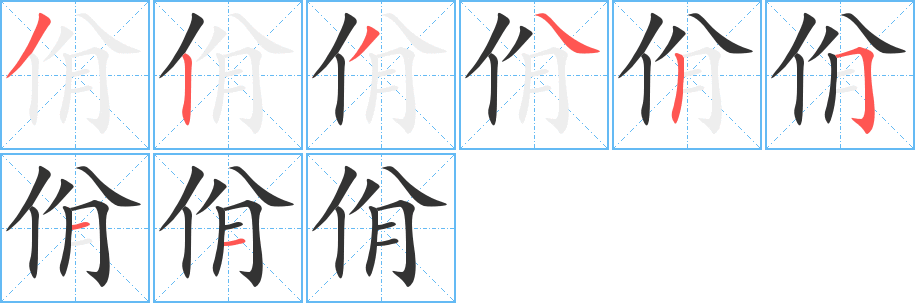 佾字的筆順?lè)植窖菔?></p>
<script src=