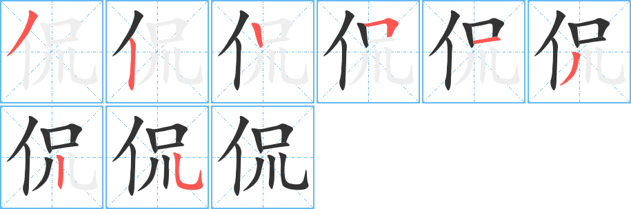 侃字的筆順?lè)植窖菔?></p>
<script src=