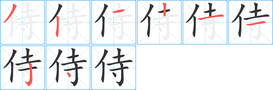 侍字的筆順?lè)植窖菔?></p>
<script src=