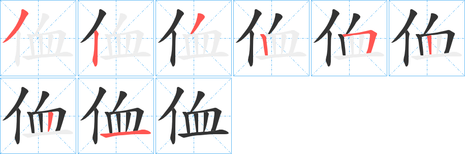 侐字的筆順?lè)植窖菔?></p>
<script src=