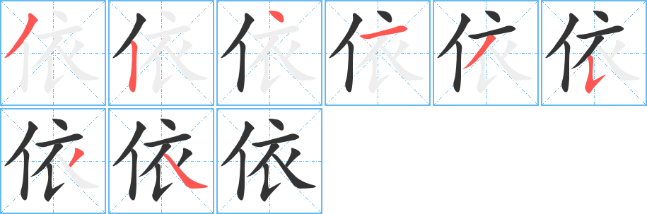 依字的筆順?lè)植窖菔?></p>
<script src=