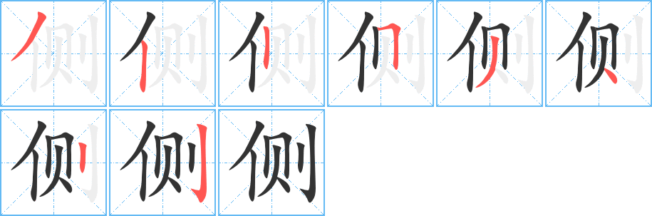 側(cè)字的筆順?lè)植窖菔?></p>
<script src=