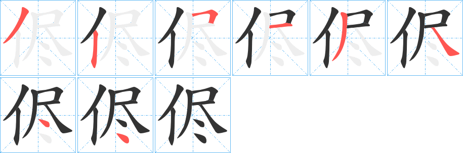 侭字的筆順?lè)植窖菔?></p>
<script src=
