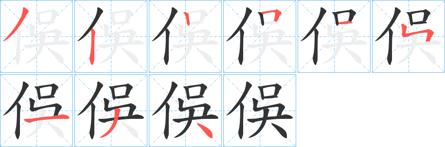 俁字的筆順?lè)植窖菔?></p>
<script src=