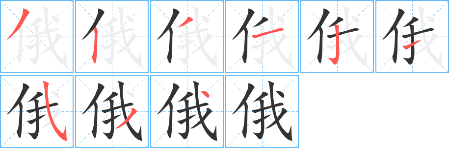 俄字的筆順?lè)植窖菔?></p>
<script src=