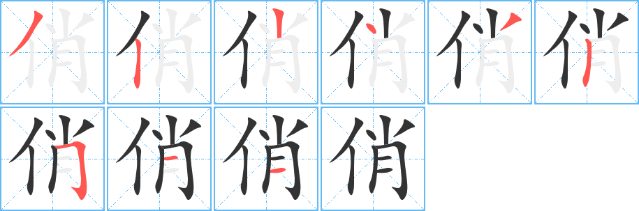 俏字的筆順?lè)植窖菔?></p>
<script src=
