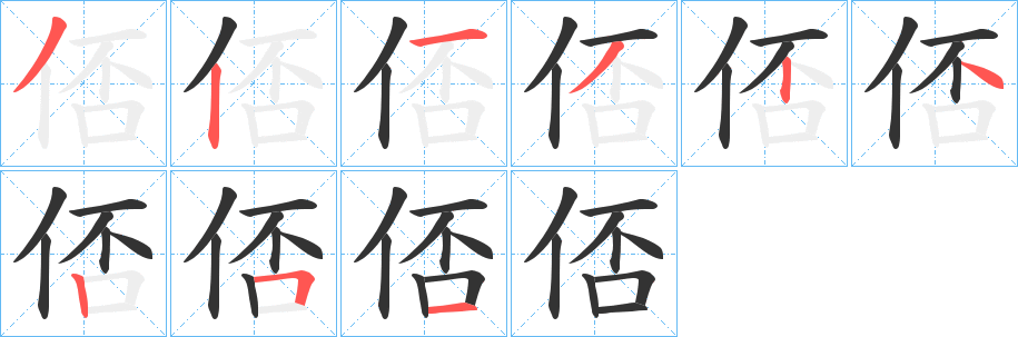 俖字的筆順?lè)植窖菔?></p>
<script src=