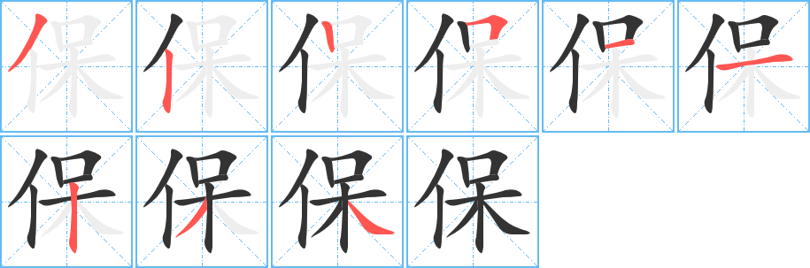 保字的筆順?lè)植窖菔?></p>
<script src=