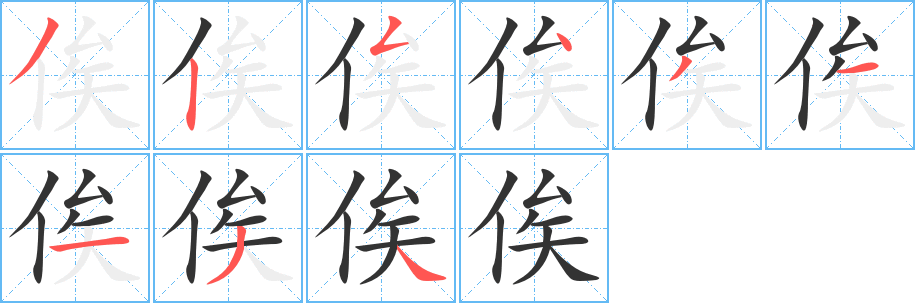 俟字的筆順?lè)植窖菔?></p>
<script src=