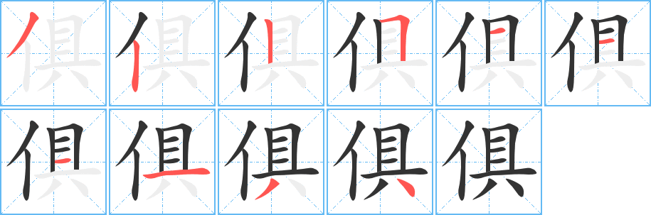 俱字的筆順?lè)植窖菔?></p>
<script src=