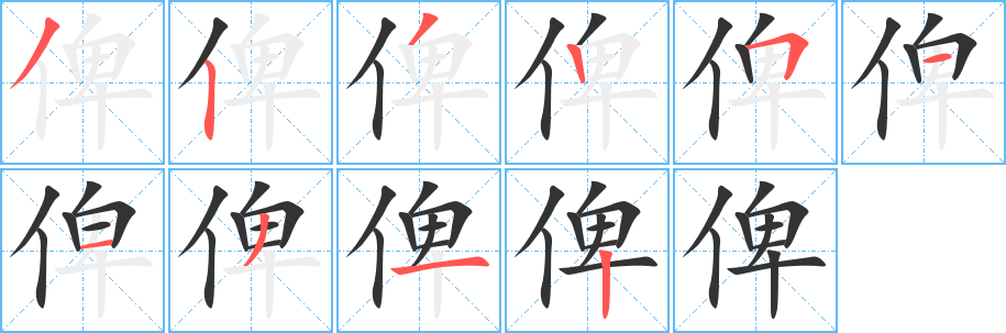 俾字的筆順?lè)植窖菔?></p>
<script src=