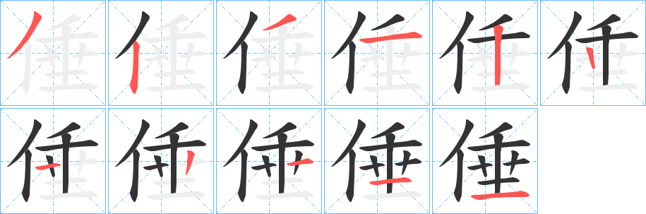 倕字的筆順?lè)植窖菔?></p>
<script src=
