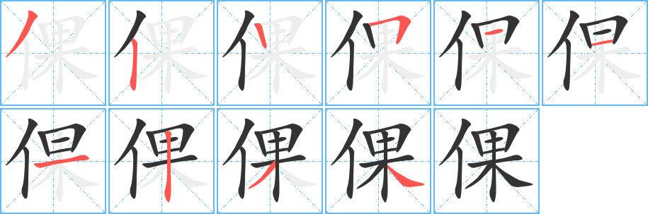 倮字的筆順?lè)植窖菔?></p>
<script src=