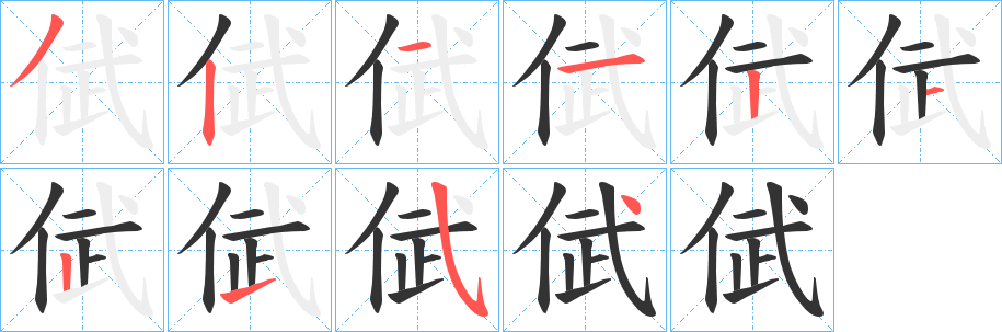 倵字的筆順?lè)植窖菔?></p>
<script src=