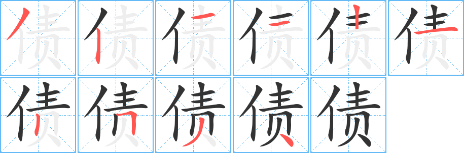 債字的筆順分步演示