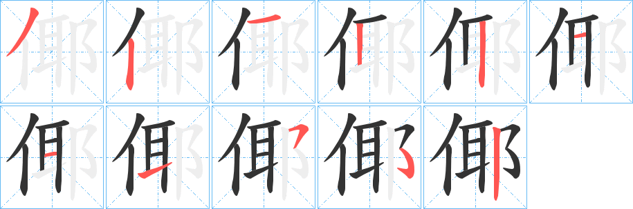 倻字的筆順?lè)植窖菔?></p>
<script src=