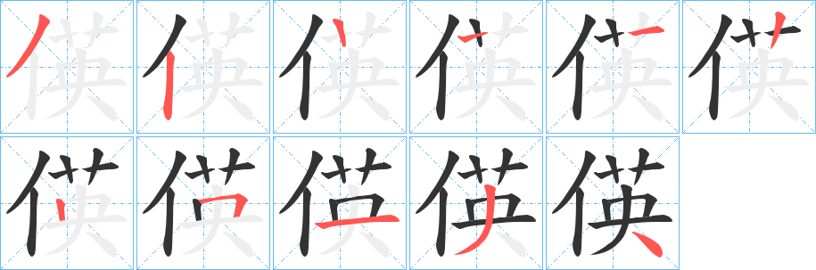 偀字的筆順?lè)植窖菔?></p>
<script src=