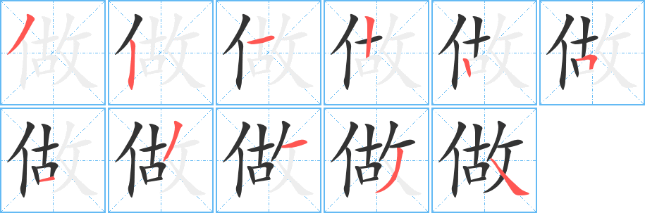 做字的筆順?lè)植窖菔?></p>
<script src=