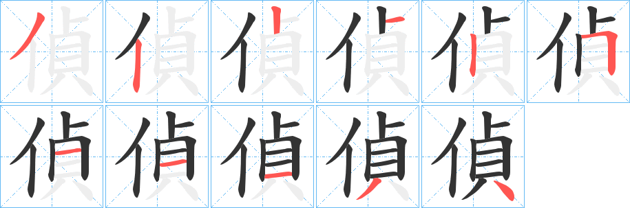 偵字的筆順?lè)植窖菔?></p>
<script src=