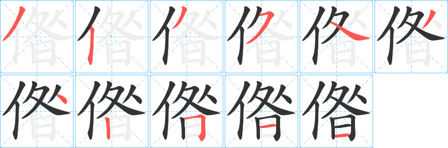 偺字的筆順?lè)植窖菔?></p>
<script src=